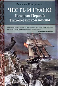 Купить Честь и Гуано. История Первой Тихоокеанской войны — Фото №1