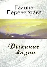Купить Дыхание жизни (мягк). Переверзева Г. (Новый центр) — Фото №1
