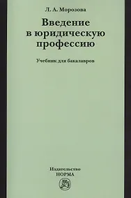 Купить Введение в юридическую профессию — Фото №1