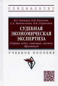 Купить Судебная экономическая экспертиза. Сборник задач, ситуаций, тестов. Практикум. Учебное пособие — Фото №1