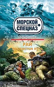 Купить Рай со свистом пуль — Фото №1