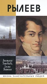 Купить Рылеев — Фото №1