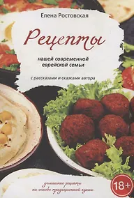 Купить Рецепты нашей современной еврейской семьи с рассказами и сказками автора — Фото №1