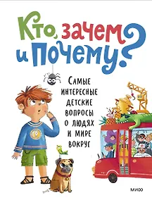 Купить Кто, зачем и почему? Самые интересные детские вопросы о людях и мире вокруг — Фото №1