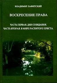 Купить Воскресение права. Часть первая. Дни созидания. Часть вторая. В мире распятого Христа. — Фото №1