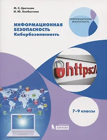 Купить Информационная безопасность. Кибербезопасность. 7-9 классы. Учебное пособие — Фото №1