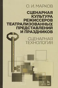 Купить Сценарная культура режиссеров театрализованных представлений и праздников. Сценарная технология. Уч. — Фото №1