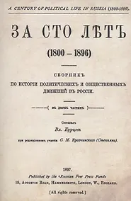 Купить За сто лет 1800-1896. Сборник из истории политических и общественных движений в России — Фото №1