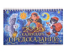 Купить Календарь 2026г 205*130 "Календарь предсказаний" настольный, домик — Фото №1