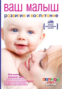 Купить Мамина кн.Ваш малыш от рож.до года.Разв.и восп. — Фото №1