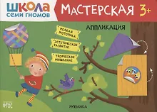 Купить Аппликация 3+ (Школа Семи Гномов. Мастерская) — Фото №1