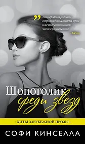 Купить Шопоголик среди звезд — Фото №1