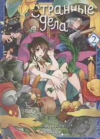 Купить Странные дела. Том 2. Манга — Фото №1