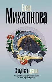 Купить Золушка и Дракон — Фото №1