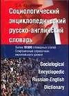 Купить Социологический энциклопедический русско-английский словарь:Более 10000 единиц — Фото №1