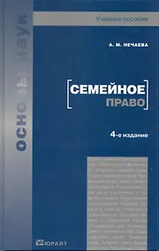 Купить Семейное право 4-е изд. Учебное пособие для вузов — Фото №1