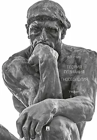 Купить Теория познания. Гносеология. Учебник — Фото №1