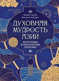 Купить Духовная мудрость Азии. Вероучения и мистические практики — Фото №1