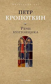 Купить Речи бунтовщика — Фото №1