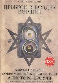 Купить Прыжок в бездну вершин Азбука символа (18+) (Телемский) — Фото №1