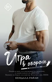 Купить Игра в обороне — Фото №1
