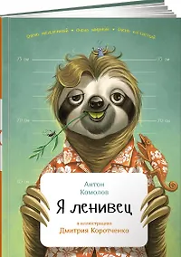 Купить Я ленивец — Фото №1