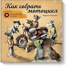 Купить Как собрать мотоцикл — Фото №1