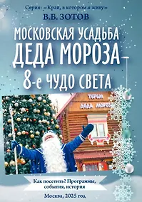 Купить Московская усадьба Деда Мороза – 8-е чудо света: Как посетить? Программы, события, история — Фото №1