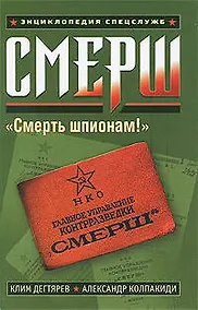Купить СМЕРШ — Фото №1