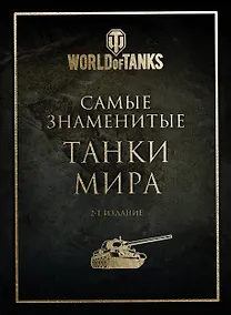 Купить Самые знаменитые танки мира (золото) — Фото №1