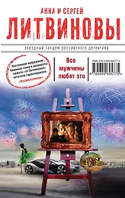 Купить Все мужчины любят это : сборник рассказов — Фото №1
