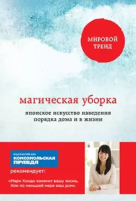 Купить Магическая уборка. Японское искусство наведения порядка дома и в жизни — Фото №1
