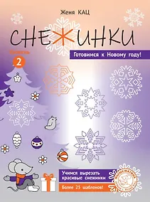 Купить Снежинки. Уровень 2.  Для детей 7-9 лет — Фото №1