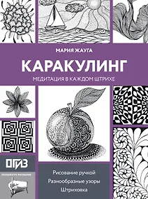 Купить Каракулинг. Медитация в каждом штрихе — Фото №1