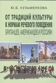 Купить От традиций культуры к норм. речев. повед. британцев американцев и россиян (3 изд) (м) Кузьменкова — Фото №1