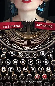 Купить Долгая смерть Лусианы Б. — Фото №1