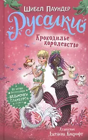 Купить Русалки. Крокодилье королевство — Фото №1