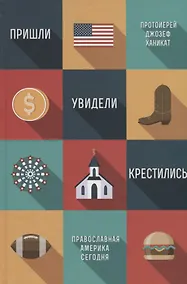 Купить Пришли, увидели, крестились. Православная Америка сегодня — Фото №1