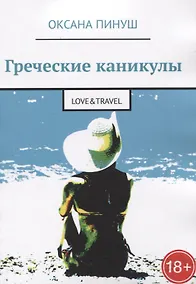 Купить Греческие каникулы — Фото №1