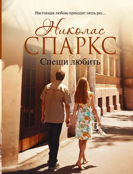 Купить Спеши любить : роман — Фото №1