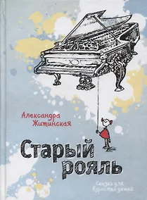 Купить Старый рояль. Сказки для взрослых детей — Фото №1