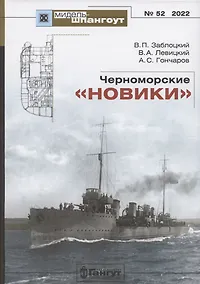 Купить Черноморские "новики" — Фото №1
