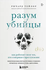 Купить Разум убийцы. Как работает мозг тех, кто совершает преступления — Фото №1
