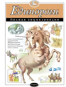 Купить Единороги. Полная энциклопедия — Фото №1