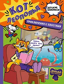 Купить Кот Леопольд. Приключения с хвостами — Фото №1