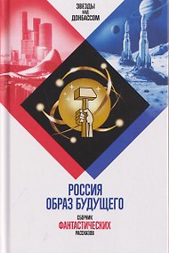 Купить Россия. Образ будущего. Сборник фантастических рассказов — Фото №1