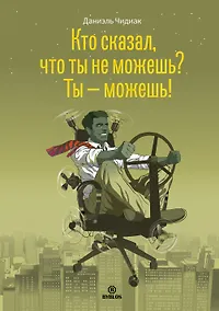 Купить Кто сказал что ты не можешь Ты можешь (Чидиак) — Фото №1