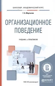 Купить Организационное поведение. Учебник и практикум для академического бакалавриата — Фото №1