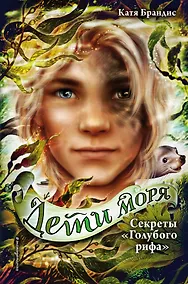 Купить Дети моря. Секреты «Голубого рифа» (#5) — Фото №1