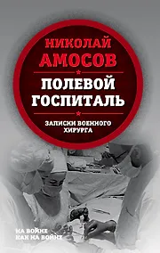Купить Полевой госпиталь. Записки военного хирурга — Фото №1
